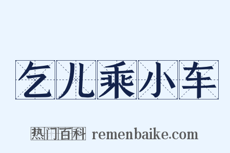 乞儿乘小车是什么意思的图片
